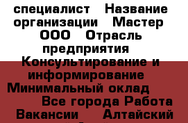 Helpdesk-специалист › Название организации ­ Мастер, ООО › Отрасль предприятия ­ Консультирование и информирование › Минимальный оклад ­ 120 000 - Все города Работа » Вакансии   . Алтайский край,Алейск г.